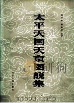 太平天国天京图说集（1985 PDF版）