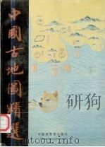 中国古地图精选   1995  PDF电子版封面  750520209X  刘镇伟主编；冯琼欢译 