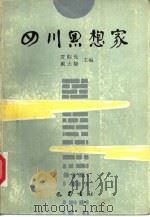 四川思想家（1988 PDF版）