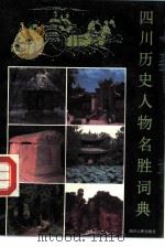 四川历史人物名胜词典（1989 PDF版）