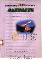 最新题型模拟训练   1998  PDF电子版封面  7110042650  金淑媛，丁红主编 