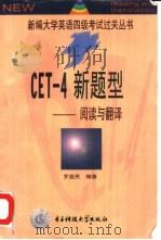 CET-4新题型 阅读与翻译   1998  PDF电子版封面  7810439340  罗益民编著 