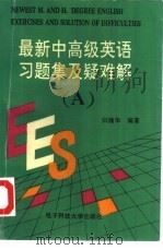 最新中高级英语习题集及疑难解  A册（1995 PDF版）