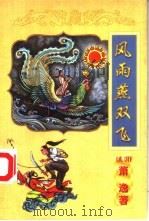 萧逸作品全集  之十三  风雨燕双飞   1998  PDF电子版封面  7806056815  （美国）萧逸 