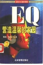 EQ营造温馨的家园   1997  PDF电子版封面  7800018849  杨志，孙倩编著 