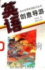 英语·创意导游   1995  PDF电子版封面  7536629931  何道宽编著 