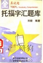 托福字汇题库（1990 PDF版）
