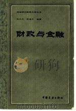 财政与金融   1983  PDF电子版封面  4271·085  韩英杰，郭道夫编著 