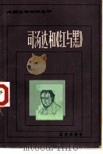 司汤达和《红与黑》   1983  PDF电子版封面  10071·463  赵隆勷 