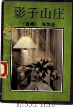 影子山庄（1989 PDF版）