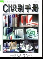 CI识别手册（1997 PDF版）