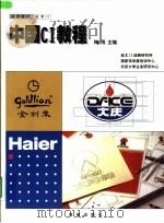 中国CI教程   1999  PDF电子版封面  7801430964  梅雨主编 