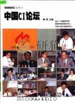 中国CI论坛   1999年01月第1版  PDF电子版封面    梅雨主编 