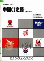 中国CI之路（1999 PDF版）
