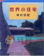 世界小住宅  3  乡村别墅（1997 PDF版）