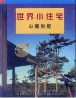 世界小住宅  4  山麓别墅（1997 PDF版）