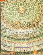 中国古代建筑技术史（1985 PDF版）