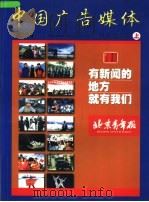 中国广告媒体  报纸杂志卷  上  2001     PDF电子版封面     