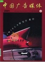 中国广告媒体  广播电视卷  上  2001     PDF电子版封面     