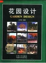 花园设计（1998 PDF版）