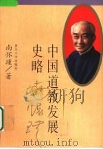 中国道教发展史略（1996 PDF版）