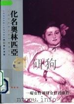 化名奥林匹亚  一场女性寻找女性的旅程   1997  PDF电子版封面  9573231298  Eunice Lipton著；陈品秀译 