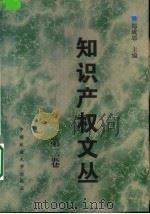 知识产权文丛  第2卷   1999  PDF电子版封面  756201891X  郑成思主编 