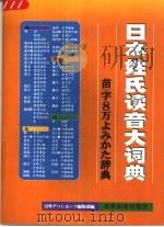 日本姓氏读音大词典   1999  PDF电子版封面  7301043236  （日本）（日外联合公司）（日外アソシエヘッ）编集部编 