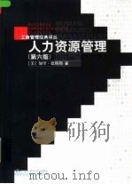 人力资源管理  第6版   1999  PDF电子版封面  730002520X  （美）加里·德斯勒（Gary Dessler）著；刘昕等译 