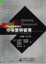 市场营销管理  亚洲版（1997 PDF版）