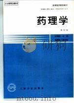 药理学  第4版   1979  PDF电子版封面  711700231X  江明性主编 