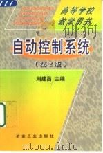 自动控制系统  第2版   1987  PDF电子版封面  7502427538  刘建昌主编 