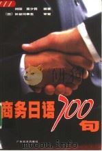 商务日语700句（1999 PDF版）