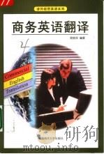 商务英语翻译（1998 PDF版）