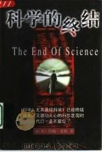 科学的终结   1997  PDF电子版封面  7805953856  约翰·霍根著；孙拥军等译 