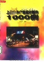 上海户外广告设计制作1000例（1999 PDF版）