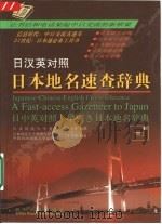 日本地名速查辞典  日汉英对照（1999 PDF版）