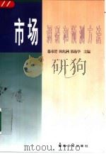 市场调研和预测方法   1997  PDF电子版封面  7810295942  暴奉贤等主编 