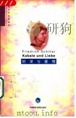 阴谋与爱情   1997  PDF电子版封面  7560011357  （德）F.席勒（Friedrich Schiller）原著； 