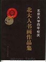 北京大学百年校庆北大人书画作品集（1998 PDF版）