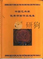 中国艺术家优秀书画作品选集（1999 PDF版）
