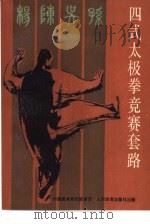 四式太极拳竞赛套路   1989  PDF电子版封面  7500904061  张文广等编写 