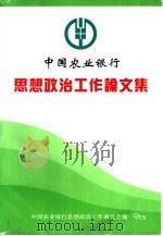 中国农业银行思想政治工作论文集（1997 PDF版）