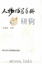 人物描写手册   1986  PDF电子版封面  10316·36  赵增锴，吴野著 