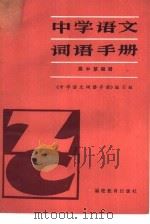 中学语文词语手册  高中第4册（1982 PDF版）