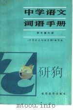 中学语文词语手册  初中第6册（1982 PDF版）
