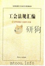 工会法规汇编   1998  PDF电子版封面  7500820542  中华全国总工会法律工作部编 