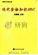 现代金融知识ABC   1999  PDF电子版封面  750581656X  刘德福主编 