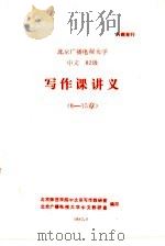 北京广播电视大学  中文  82级  写作课讲义  8-15章（ PDF版）