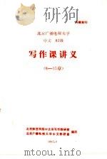 北京广播电视大学  中文  82级  写作课讲义  8-15章     PDF电子版封面    北京师范学院中文系写作教研室，北京广播电视大学中文教研室编印 